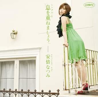 [DVD]安倍なつみ / シングルV「息を重ねましょう」（90％オフ(81)）の画像