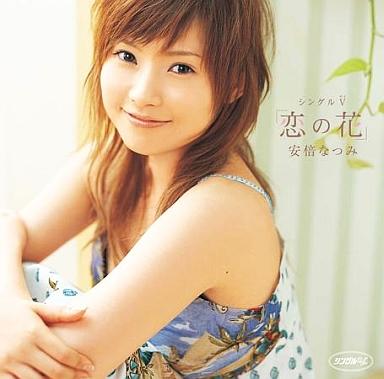 [DVD]安倍なつみ / シングルV「恋の花」（90％オフ(81)）の画像