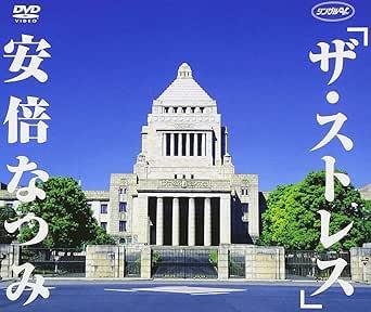 [DVD]安倍なつみ / シングルV「ザ・ストレス」（90％オフ(81)）の画像