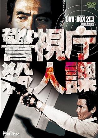 [DVD-BOX]警視庁殺人課 DVD-BOX VOL.2(初回生産限定)（60％オフ(85)）の画像