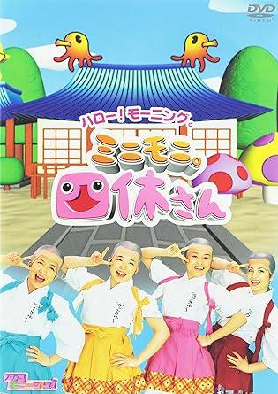 [DVD]ミニモニ。 / ハロー!モーニング。“ミニモニ。四休さん”（90％オフ(86)）の画像