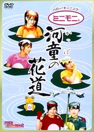 [DVD]ハローモーニング ミニモニ 河童の花道（90％オフ(86)）の画像