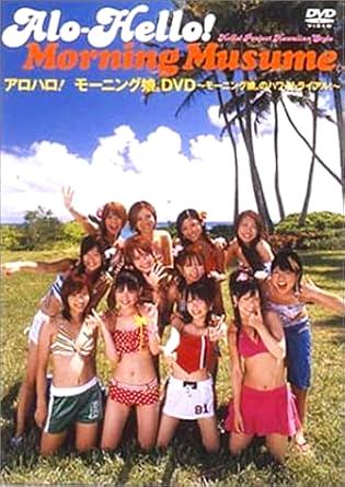 [DVD]モーニング娘。/アロハロ!モーニング娘（90％オフ(86)）の画像