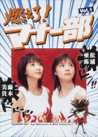 [DVD]松浦亜弥・藤本美貴/ 燃えろ!マナー部 vol.1（90％オフ(86)）の画像