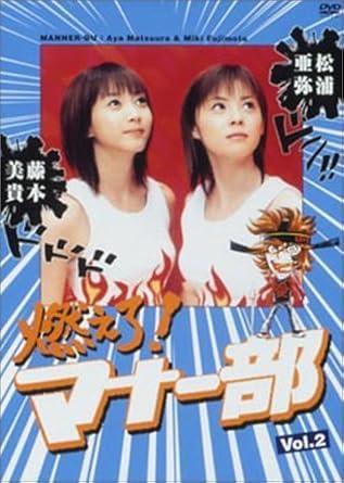 [DVD]松浦亜弥・藤本美貴/ 燃えろ!マナー部 vol.2（90％オフ(86)）の画像