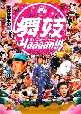 [DVD]舞妓Haaaan!!!（90％オフ(87)）の画像