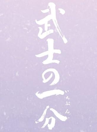 [DVD]武士の一分 豪華版(3大特典付)（90％オフ(96)）の画像