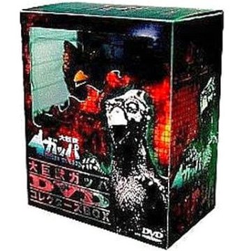 [DVD]大巨獣ガッパ DVDコレクターズボックス[限定版]（80％オフ(98)）の画像