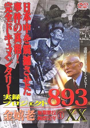 [DVD]実録・プロジェクト893XX 金嬉老・懲役52年(1)（90％オフ(99)）の画像