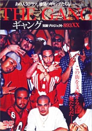[DVD]実録プロジェクト・893XX -THE GANG- ギャング（90％オフ(99)）の画像