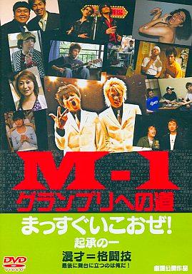 [DVD]M-1グランプリへの道 まっすぐいこおぜ! 起承の一（90％オフ(99)）の画像