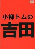 [DVD]小柳トムの吉田（処分特価(99)）の画像