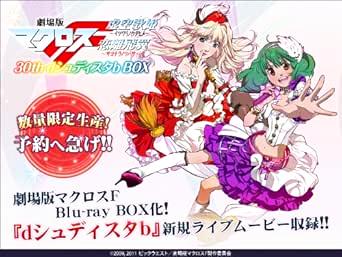 [Blu-rey+PS3]劇場版マクロスF 30th dシュディスタb BOX - PS3（85％オフ(104)）の画像