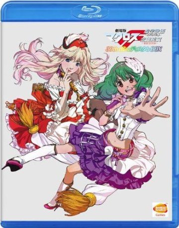 [Blu-rey+PS3]劇場版マクロスF 30th dシュディスタb BOX - PS3（85％オフ(104)）の画像