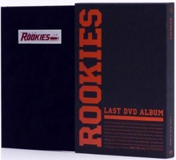 [DVD]ROOKIES -卒業- LAST DVD ALBUM （初回生産限定商品）（90％オフ(104)）の画像