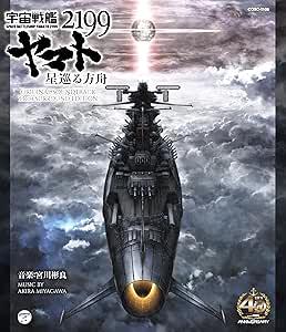 [Blu-ray]宇宙戦艦ヤマト2199 星巡る箱舟 オリジナルサウンドトラック 5.1ch サラウンド・エディション（90％オフ(107)）の画像