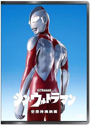 [2DVD]シン・ウルトラマン（80％オフ(107)）の画像