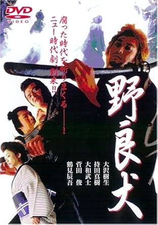 [DVD]野良犬（90％オフ(112)）の画像