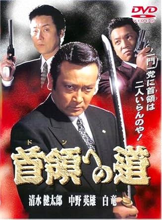 [DVD]首領への道 1（90％オフ(112)）の画像