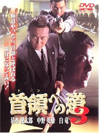 [DVD]首領への道 3（90％オフ(112)）の画像