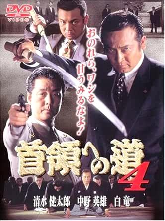 [DVD]首領への道 4（90％オフ(112)）の画像