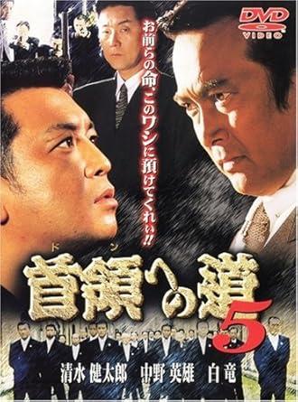 [DVD]首領への道 5（90％オフ(112)）の画像