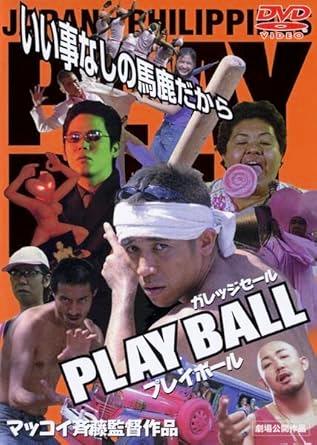 [DVD]プレイボール（90％オフ(112)）の画像
