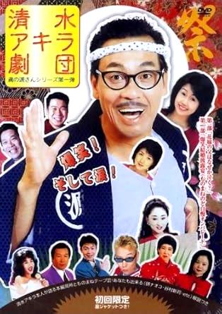 [DVD]清水アキラ / 清水アキラ劇団「鳶ノ源サン」シリーズ 1（90％オフ(127)）の画像