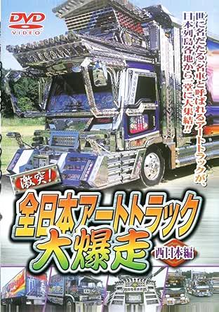 [DVD]全日本アートトラック大爆走 [西日本編]（90％オフ(127)）の画像