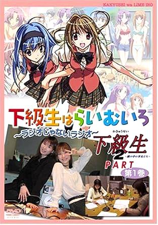 [DVD]「下級生はらいむいろ~ラジオじゃないラジオ」下級生2パート 第1巻（95％オフ(134)）の画像