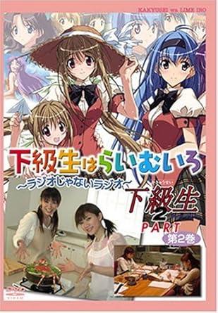 [DVD]「下級生はらいむいろ~ラジオじゃないラジオ」下級生2パート 第2巻（95％オフ(134)）の画像