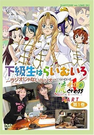 [DVD]「下級生はらいむいろ~ラジオじゃないラジオ」らいむいろ流記譚Xパート 第1巻（95％オフ(134)）の画像