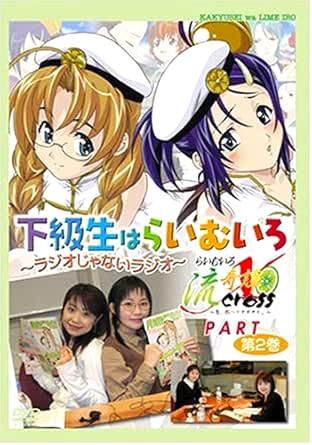 [DVD]「下級生はらいむいろ~ラジオじゃないラジオ」らいむいろ流記譚Xパート 第2巻（95％オフ(134)）の画像