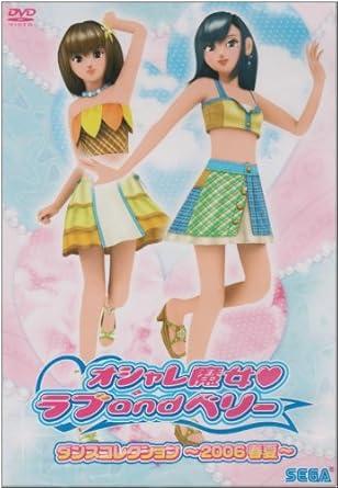 [DVD]オシャレ魔女 ラブ and ベリー ダンスコレクション~2006春夏~（処分特価(134)）の画像