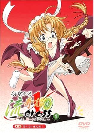 [DVD]らいむいろ流奇譚X CROSS~恋、教ヘテクダサイ。~第1巻（処分特価(134)）の画像