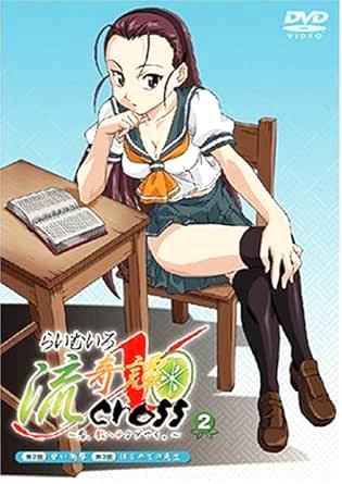[DVD]らいむいろ流奇譚X CROSS~恋、教ヘテクダサイ。~第2巻（処分特価(134)）の画像
