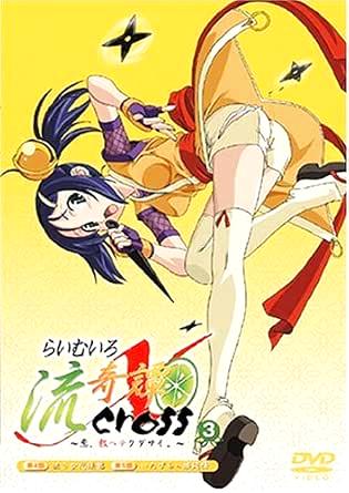 [DVD]らいむいろ流奇譚X CROSS~恋、教ヘテクダサイ。~第3巻（処分特価(134)）の画像