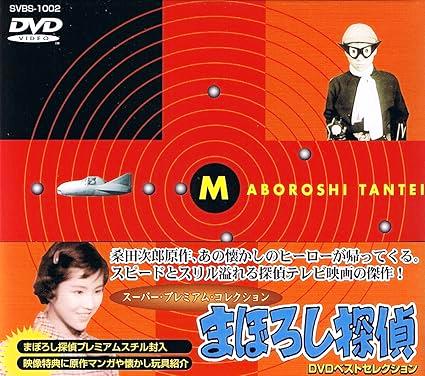 [DVD]まぼろし探偵 DVDベストセレクション [初回限定版]（90%オフ(138)）の画像