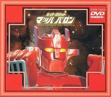 [DVD]スーパーロボット マッハバロンBOX（80%オフ(138)）の画像