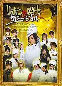 [DVD]モーニンク娘。etc  / 「リボンの騎士 ザ・ミュージカル」ソング・セレクション[初回生産限定盤]（90%オフ(142)）の画像