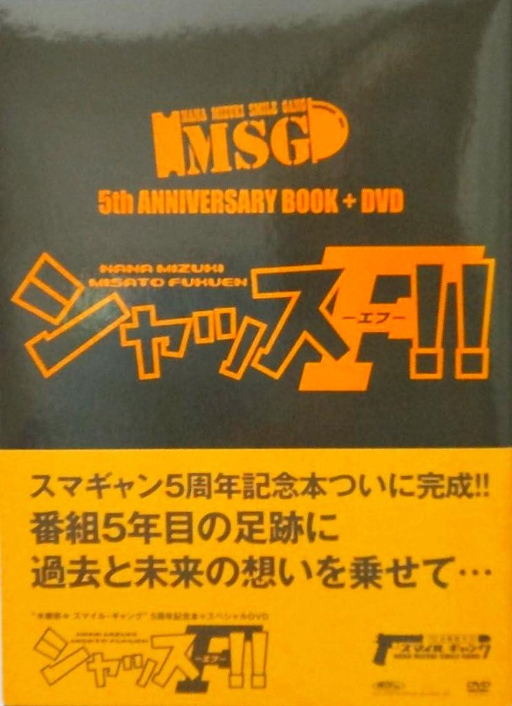 [DVD]水樹奈々 / スマイル・ギャング 5周年記念BOOK+DVD シャッスF!!（90%オフ(143)）の画像