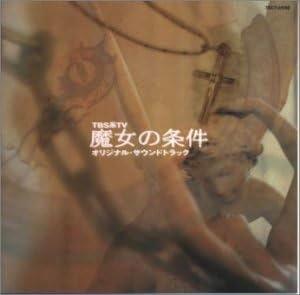 [CD]「魔女の条件」オリジナル・サウンドトラック（80%オフ(147)）の画像