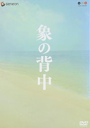 [DVD-BOX]象の背中 スペシャル・エディション（90％オフ(156)）の画像
