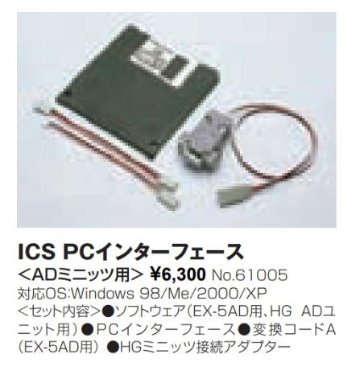 KO 61005 I.C.S.PCインターフェイス（ADバンド ミニッツ用）（在庫限り！超大特価品80%オフ！）画像