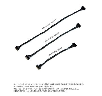 Muchmore MR-SFS180 スーパーフレキシブルセンサーワイヤ 180mm (ブラシレス用) の画像