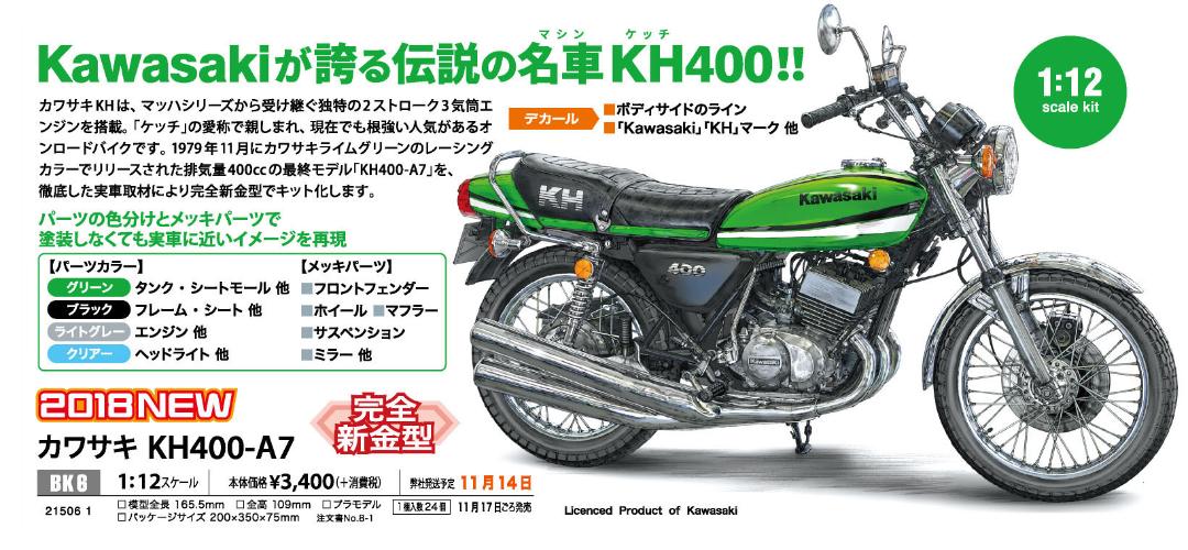 ハセガワ BK-6 カワサキ KH400-A7(プラモデル)画像