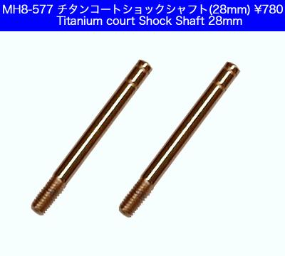 アトラス MH8-577 チタンコートショックシャフト 28mm(2本入)の画像