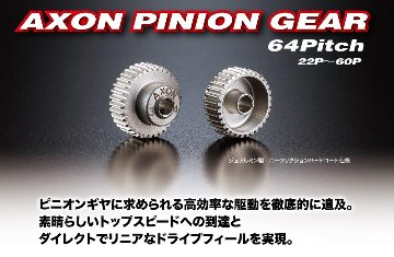 AXON GP-A6-055 PINION GEAR 64P 55Tの画像