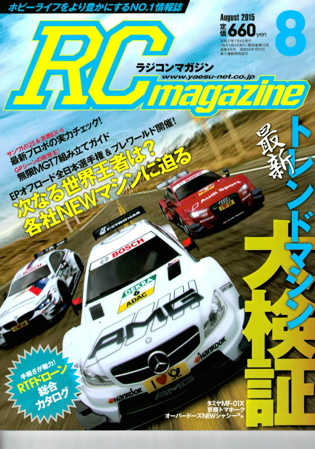 RC magazine (ラジコンマガジン) 2015年 08月号 (新品在庫処分品)画像