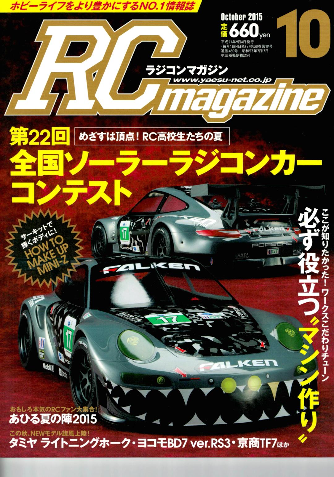 RC magazine (ラジコンマガジン) 2015年 10月号 (新品在庫処分品)画像